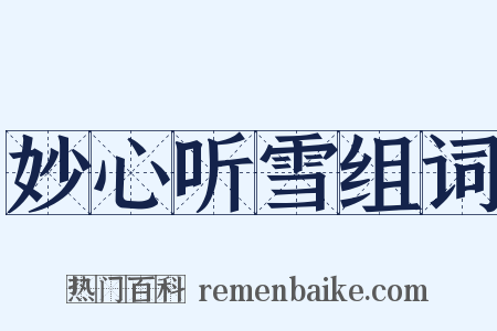 妙心听雪组词是什么意思的图片